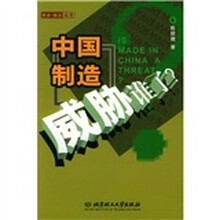 中国制造威胁谁了？