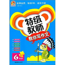 特级教师教你写作文：6年级