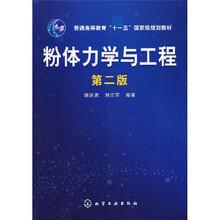 粉体力学与工程(第2版)