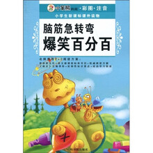 小学生新课标课外读物(第11辑):脑筋急转弯·爆笑百分百(典藏·彩图·注音)