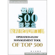 世界500强企业流程化管理工具