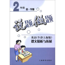 英语（牛津上海版）课文精析与拓展（2年级第1学期）/说题做题