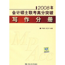 2008年会计硕士联考高分突破：写作分册