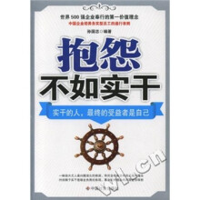 抱怨不如实干