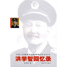 洪学智回忆录