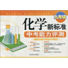 九年级化学新标准中考能力评测