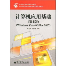 中等职业教育国家规划教材:计算机应用基础(Windows Vista+Office2007)(第4版)