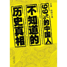 99%的中国人不知道的历史真相