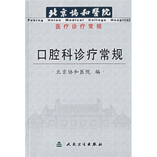 北京协和医院医疗常规:口腔科诊疗常规