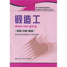 国家职业技能鉴定指导：锻造工（初级、中级、高级）（用于国家职业技能鉴定）
