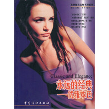 永远的经典：优雅本色