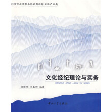 21世纪应用型本科系列教材·文化产业类:文化经纪理论与实务