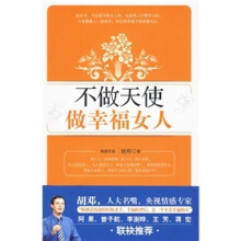 不做天使，做幸福女人