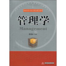普通高等学校管理类精品教材：管理学
