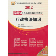 2012深圳市公务员录用考试专用教材:行政执法知识