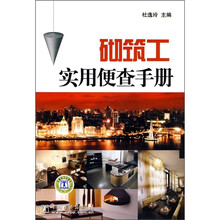 砌筑工实用便查手册