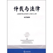 仲裁与法律（第114辑）
