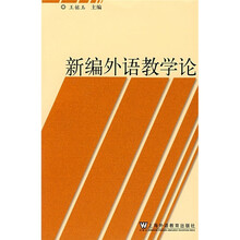 新编外语教学论