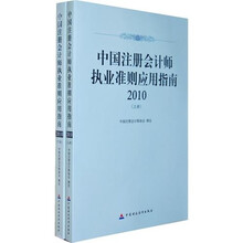 中国注册会计师执业准则应用指南2010（套装上下册）