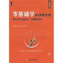 零基础学AVR单片机：基于ATmega16、汇编及C语言