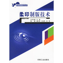 柔印制版技术