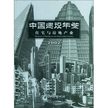 中国建设年鉴:住宅与房地产业(2002)