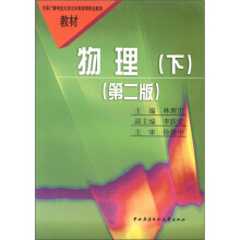 物理(下)(五年制)(高职)(第2版)