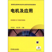 高等职业教育机电类专业教学改革规划教材：电机及应用