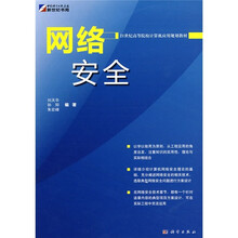 21世纪高等院校计算机应用规划教材:网络安全