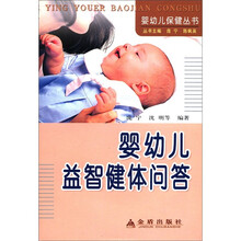 婴幼儿益智健体问答/婴幼儿保健丛书
