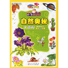 我的第一套大百科:自然奥秘大百科(注音彩图版)