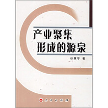 产业聚集形成的源泉