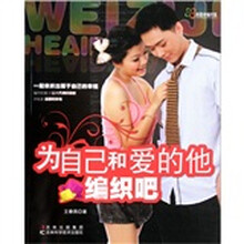 田园诗编织家:为自己和爱的他编织吧
