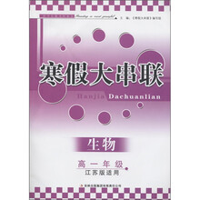 寒假大串联：生物（高1年级）（江苏版适用）