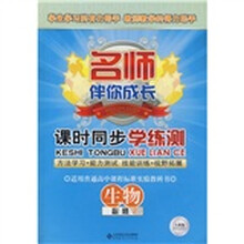 名师伴你成长·课时同步学练测：生物（必修2人教版）