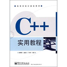 高等学校计算机教材:C++实用教程