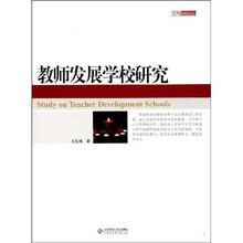 教师发展学校研究
