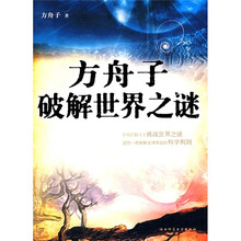 方舟子破解世界之谜