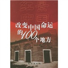 红景中国:改变中国命运的100个地方