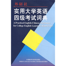实用大学英语四级考试词典(新版)