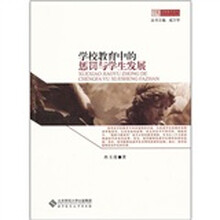 学校教育中的惩罚与学生发展