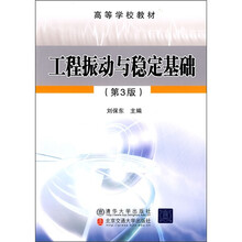 工程振动与稳定基础(第3版)