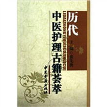 历代中医护理古籍荟萃