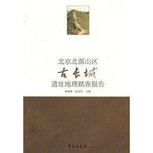北京北部山区古长城遗址地理踏查报告
