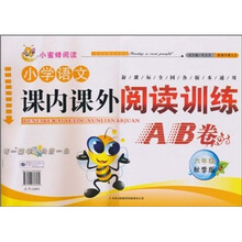 小蜜蜂阅读·小学语文课内课外阅读训练AB卷（6年级·秋季版）