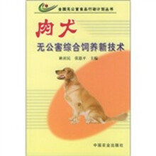 肉犬无公害综合饲养新技术