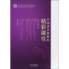 中国著名教师精彩课堂丛书：中国著名教师的精彩课堂（初中数学卷）