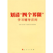 划清“四个界限”学习辅导百问