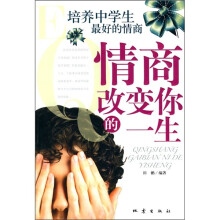 情商改变你的一生：培养中学生最好的情商