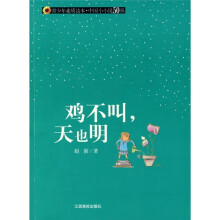 青少年素质读本·中国小小说50强：鸡不叫，天也明